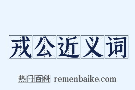 戎公近义词是什么意思的图片